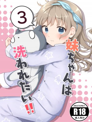 [まな板工場 (みぎなー)] 妹ちゃんは洗われたい!! 1~5 [中国翻訳]_059