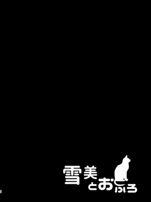 [純銀星 (たかしな浅妃)] 雪美とおふろ + こずえと温泉 (雪美とこずえの総集編) (アイドルマスター シンデレラガールズ) [吸住没碎个人汉化] [DL版]_02