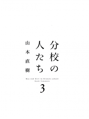 [山本直樹] 分校の人たち 3 第29-32章完 [中国翻訳]_003
