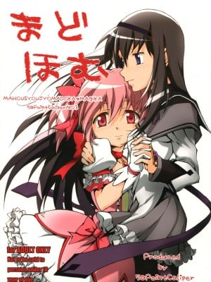 (C81)[50PointCaliper (うさみ駿河)] まどほむ (魔法少女まどか☆マギカ) [中国翻訳]