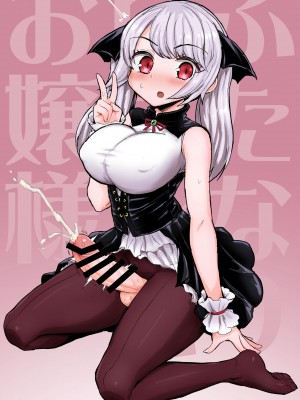 [蒟蒻鍋 (magifuro蒟蒻)] ふたなりヴァンパイアお嬢様 [DL版]_18