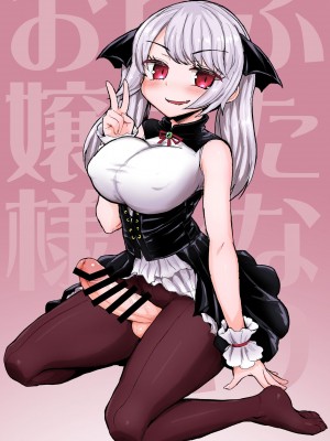 [蒟蒻鍋 (magifuro蒟蒻)] ふたなりヴァンパイアお嬢様 [DL版]_17