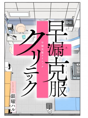 [かみか堂 (銀曜ハル)] 早漏克服クリニック [DL版]_004