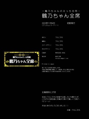[結衣工房] 鶴乃ちゃんのえっち合同 裏♡鶴乃ちゃん全席 [中国翻訳]_67