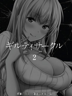 ギルティサークル01-02_226