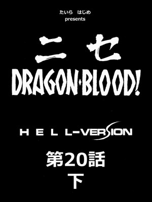 (C84) [LTM. (たいらはじめ)] ニセ DRAGON BLOOD! 20.5 [WindSong个人汉化]_12