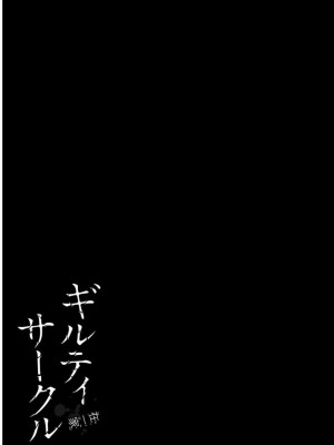 ギルティサークル09_173