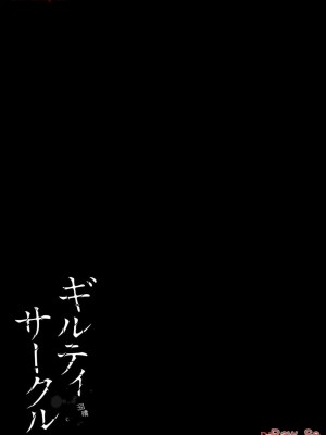 ギルティサークル11_147