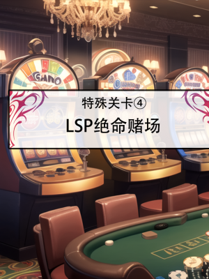 LSP集合所——《LSP特异点③》AI 试看_003