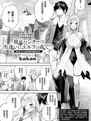 [無修正] [kakao] 独身ハンターの出逢いはエルフの森で♡ 第4話 (異世快楽天 Vol.32) [逃亡者×真不可视汉化组]_004