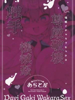 (C103) [あらと屋 (あらと安里)] ダヴィガキ理解らせっくす3 [中国翻訳]_36