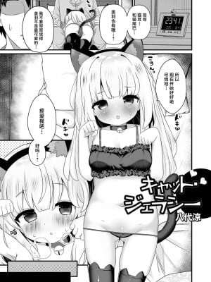[八代涼] キャット・ジェラシー (デジタルぷにぺどッ! Vol.27) [白杨汉化组]