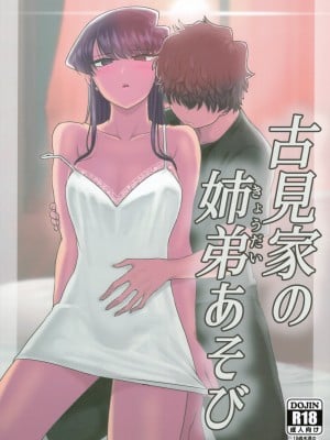 [無修正] [虞犯少年] 古見家の姉弟あそび (古見さんは、コミュ症です。) [大小姐汉化] [LKM渣嵌]_01A