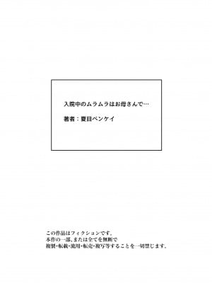 [夏目ベンケイ] 入院中のムラムラはお母さんで... [中国翻訳]_______127
