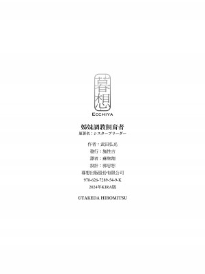 [武田弘光] シスターブリーダー｜姊妹調教飼育者 [中国翻訳] [無修正] [DL版]_226