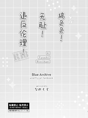 [なめくず (なめくじ)] エッチ!不埒!倫理違反! (ブルーアーカイブ)｜搞色色!无耻!违反伦理!  [欶澜汉化组] [DL版]_03