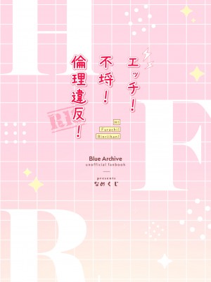 [なめくず (なめくじ)] エッチ!不埒!倫理違反! (ブルーアーカイブ)｜搞色色!无耻!违反伦理!  [欶澜汉化组] [DL版]_23