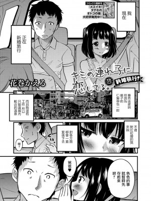 [花巻かえる] キミの連れ子に恋してる。 [DL版] [瑞树汉化组]【不完全汉化】_061