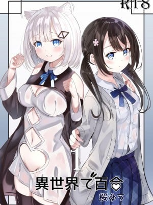 [桜ゆう]異世界で百合1 [中国翻訳] [DL版]