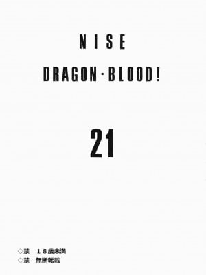 (C85) [LTM. (たいらはじめ)] ニセ DRAGON BLOOD! 21 [WindSong个人汉化]_03