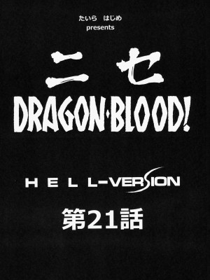 (C85) [LTM. (たいらはじめ)] ニセ DRAGON BLOOD! 21 [WindSong个人汉化]_10