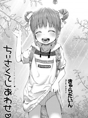 [きゃらだいん] ちぃさくてしあわせ [DL版] 【未完全汉化】_003