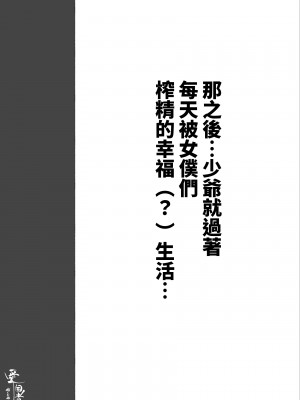 [愛国者 (アゴビッチ姉さん)] このお屋敷の坊ちゃまは…男に飢えたメイド達に搾られている!! 働くお姉さん達 メイドのお姉さん達 [DL版] [中国翻訳]_48