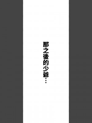 [愛国者 (アゴビッチ姉さん)] このお屋敷の坊ちゃまは…男に飢えたメイド達に搾られている!! 働くお姉さん達 メイドのお姉さん達 [DL版] [中国翻訳]_44