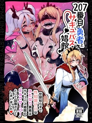 [すずぽに (すずのもく)] 207番目の勇者とサキュバス娼館 [無患之子] [DL版]