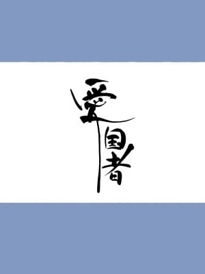 [愛国者 (アゴビッチ姉さん)] もしもオナニーの介護をしてくれるナースさんがいたら…？[DL版] [中国翻訳]_03