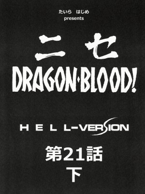 (C86) [LTM. (たいらはじめ)] ニセ DRAGON BLOOD! 21.5 [WindSong个人汉化]_09