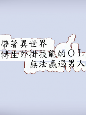 [東京プロミネンストマト] 異世界転生チートスキル持ちOLは男には勝てない! [魯路修個人漢化]_009