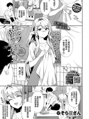 [無修正] [そら豆さん] エルフを幸せにする方法｜让精灵获得幸福的方法 (COMIC BAVEL 2024年5月号) [欶澜汉化组]_01