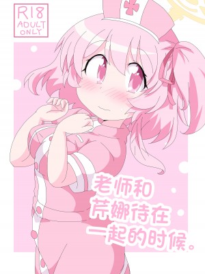 [そんなひのこと (げーつ)] 先生とセリナの時間です。 (ブルーアーカイブ)｜老师和芹娜待在一起的时候。 [欶澜汉化组] [DL版]_02