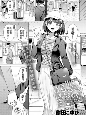 [餅田こゆび] らぶすぷりんぐ (COMIC アンスリウム 2023年12月号) [甜族星人x我不看本子汉化]_02