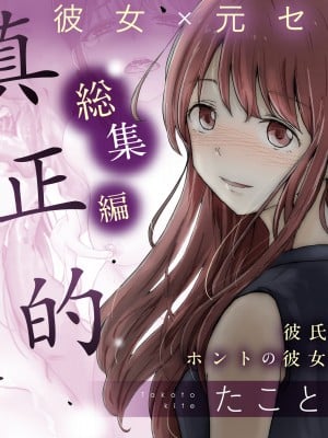 [たことかいと] ホントノカノジョ 総集編 [着火个人汉化]