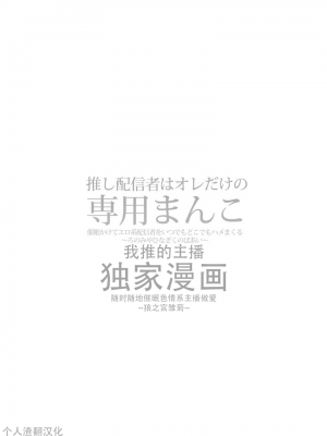 [ひなぎく亭 (狼ノ宮ヒナギク, 菖蒲)] 推し配信者はオレだけの専用まんこ。催眠かけてエロ系配信者をいつでもどこまでハメまくる~ろのみやひなぎくのばあい~ [中国翻訳]_02