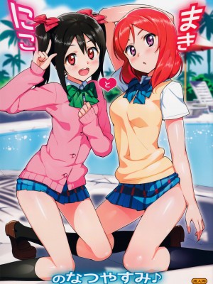 (C89) [Number2 (たくじ)] 俺の妹ふくめて全員中出しまとめ本COLOR総集編2015 (俺の妹がこんなに可愛いわけがない、To LOVEる -とらぶる-、ラブライブ!)  [中国翻訳]_063