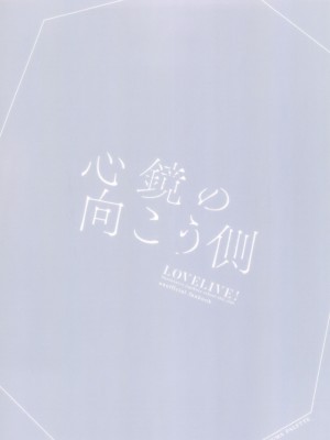 (僕らのラブライブ! 41) [ふわふわパレット (HIRO)] 心鏡の向こう側 (ラブライブ! 蓮ノ空女学院スクールアイドルクラブ) [中国翻訳]_26