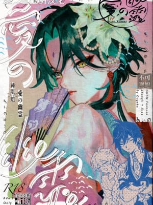 [おあげは (のき)] 愛の幽霊 (原神) [逃亡者×真不可视汉化组]