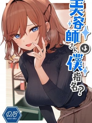 [イトハナナ (イトハナ)] 美容師さんは僕指名？ [DL版] [路过的骑士汉化组]
