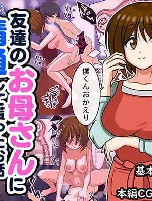 (同人CG集) [饅頭丼] 友達のお母さんに精通して貰ったお話