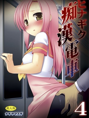 [ナギヤマスギ (那岐山)] ヒナギク痴漢電車1-5 (ハヤテのごとく!)_063