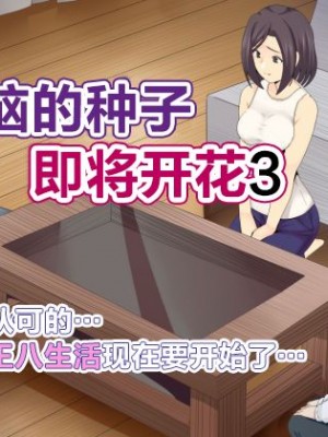 [ミツミツにく] 悩みの種は開花する3｜烦恼的种子即将开花3 [超勇漢化組]_004