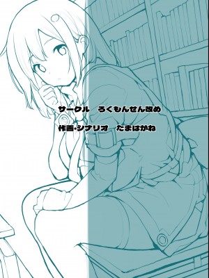 [ろくもんせん改め (たまはがね)] 性にウトかった私はクラスの男子と〇〇〇してしまいました 3 [DL版]_145