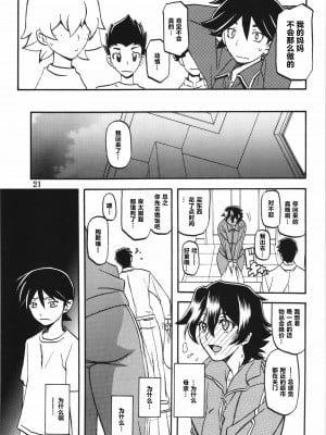(C84) [さんかくエプロン (山文京伝、有無らひ)] 山姫の実 夕子 [超勇漢化組]_21