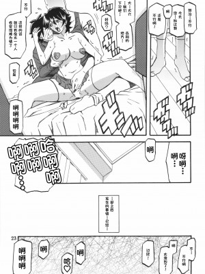 (C84) [さんかくエプロン (山文京伝、有無らひ)] 山姫の実 夕子AFTER [超勇漢化組]_23