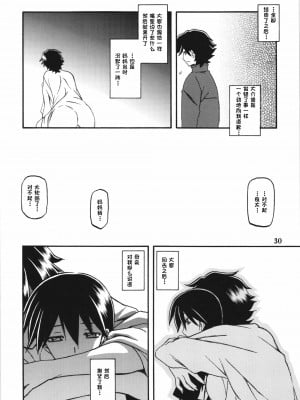 (C84) [さんかくエプロン (山文京伝、有無らひ)] 山姫の実 夕子AFTER [超勇漢化組]_30