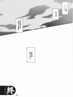 (C84) [さんかくエプロン (山文京伝、有無らひ)] 山姫の実 夕子AFTER [超勇漢化組]_31