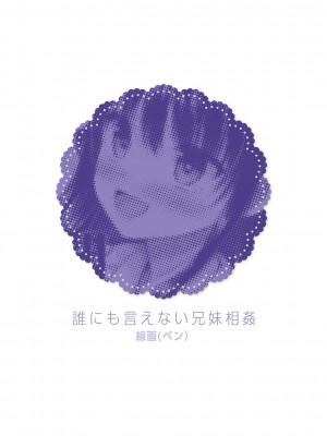 [飴屋きりか] 誰にも言えない兄妹相姦  FANZA限定特装版 [DL版]_275